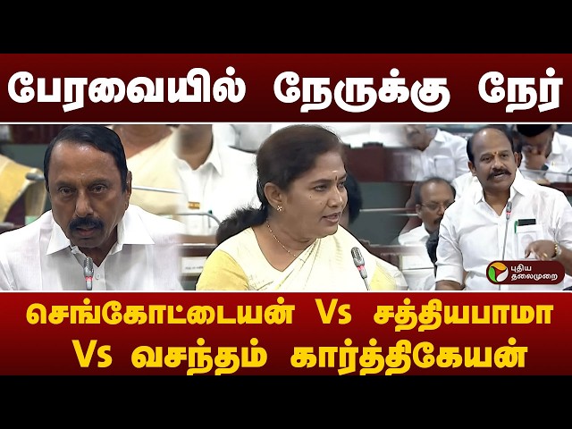 பேரவையில் நேருக்கு நேர்.. செங்கோட்டையன் Vs சத்தியபாமா Vs வசந்தம் கார்த்திகேயன்..