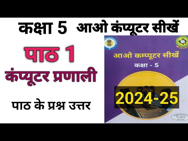 class 5 aao computer sikhe chapter 1 question answer | kaksha 5 computer path 1 prashn uttar