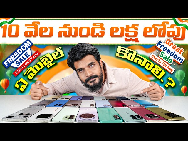 Best Mobiles Deals to Grab This Freedom Sale On Amazon & Flipkart 🥳 || Don't Miss Out This Time.👀