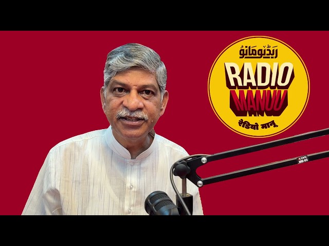 Dr. Rajan Welukar || Radio MANUU 90.0 FM | IMC, MANUU