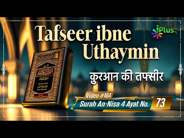 Tafseer Ibne Uthaymin Ep 464 | Surah An-Nisa 4 Ayat No. 73 | Tarjumani Shaikh Ansar Zubair Azmi