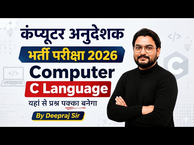 कंप्यूटर अनुदेशक 2026 | Computer C Language Class | Computer Instructor 2026 | Deepraj Sir