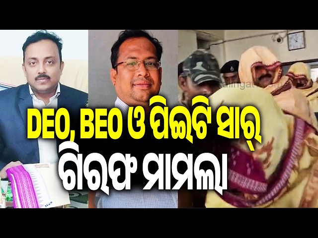 Bargarh: Medical Test Conducted on DEO, BEO, and PET Teacher in S**ual Harassment Case | Kalinga TV