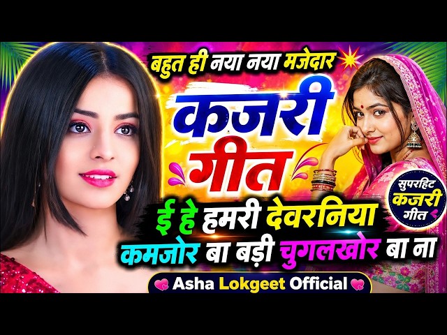 #video मजेदार कजरी गीत। Naya Kajari geet #lokgeet #kajarigeet #kajari #trending @ArchanaTiwari89