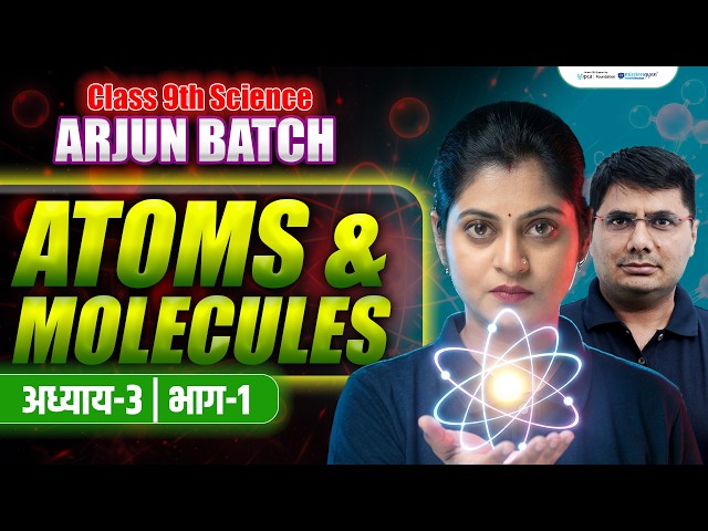 Atoms and Molecules Class 9 | Class 9 Science Chapter 3 | RBSE Class 9 | Arjun Batch Class 9th