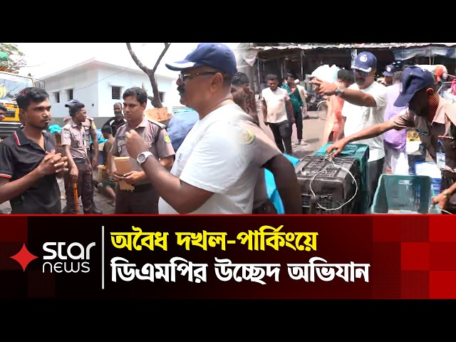 বাতামতলী ও বাবুবাজারে অবৈধ দখল-পার্কিংয়ে ডিএমপির উচ্ছেদ অভিযান | DMP | Star News
