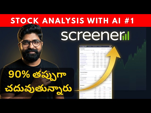 Screener.in ని Topper లా చదవండి — 90% మంది తప్పుగా చదువుతున్నారు | Stock Analysis with AI #1