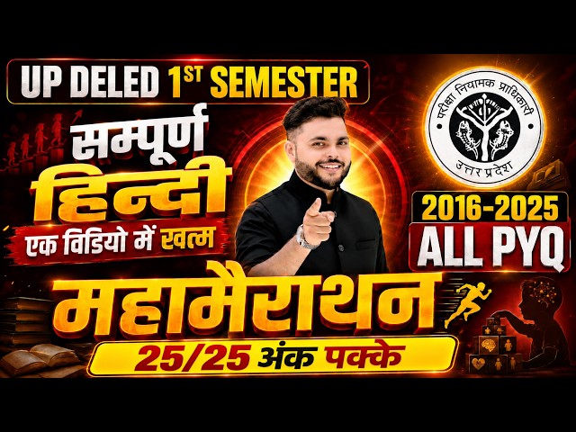 सम्पूर्ण महामैराथन🔥 Up deled 1st semester hindi Marathon Class Pyq 2016 -2025 एक विडियो मे खत्म 🔥