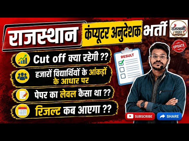 Rajasthan Computer Instructor Cut off / Computer Instructor Cut off / What will be the Computer I...