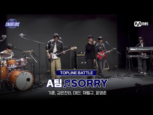 [#스틸하트클럽/풀버전] 중간점검 무편집본 ♬SORRY - A팀｜탑라인 배틀
