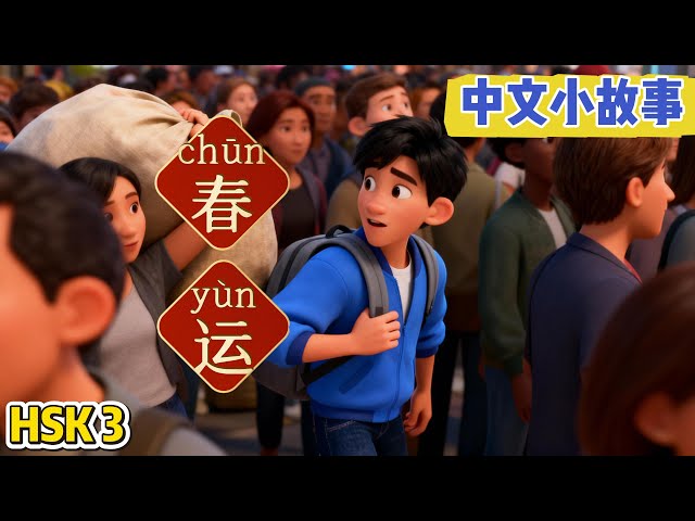 【HSK 3】Day 5 of Chinese Stories:《春运》- Spring Festival travel rush | learn chinese for beginners