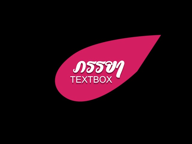 ภรรยา - TEXTBOX  [ Official Lyric ]