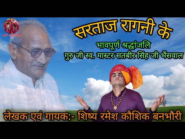 Sartaz ragni k | सरताज रागनी के | स्व० मास्टर सतबीर जी श्रद्धांजलि | Ramesh Kaushik Banbhori |