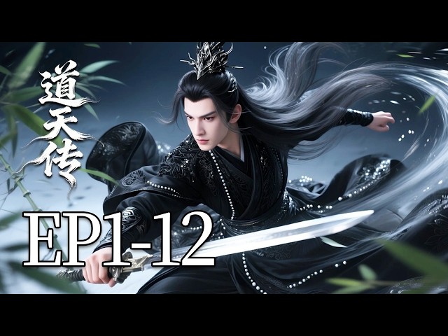 一口气看完《道天传》1-12集：封锁上限，辟新道途！