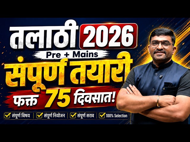 तलाठी भरती मोठी अपडेट! 🚨 MPSC Group C Pattern | Talathi Bharti New Exam Pattern & 75 Days Strategy