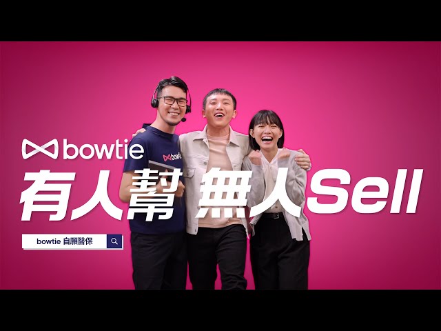 揀保險，要揀 $0 佣金。