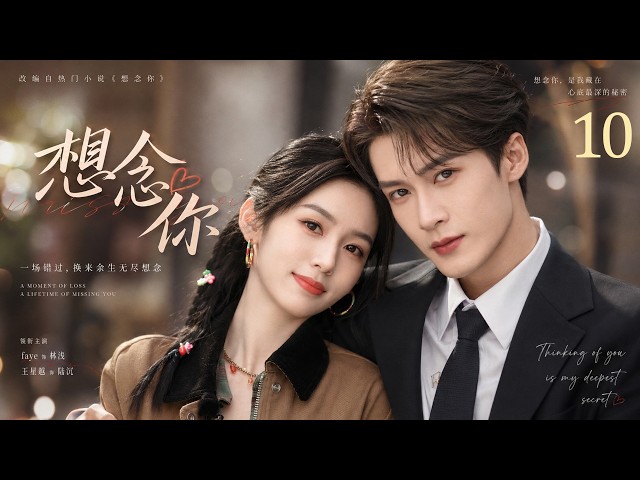 《想念你》10：小透明剛進聲優圈就被罵倒貼，禁慾名醫大神卻當眾認愛、寵到失控！💕#檀健次 #周也  #田曦薇  #中国电视剧 #爱情  #爽剧   #都市甜宠 #言情剧 #drama  #高颜值甜剧