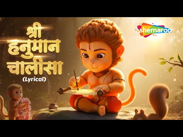 Hanuman jayanti Special Hanuman Chalisa with Lyrics  | श्री हनुमान चालीसा | @shemarookidshindi
