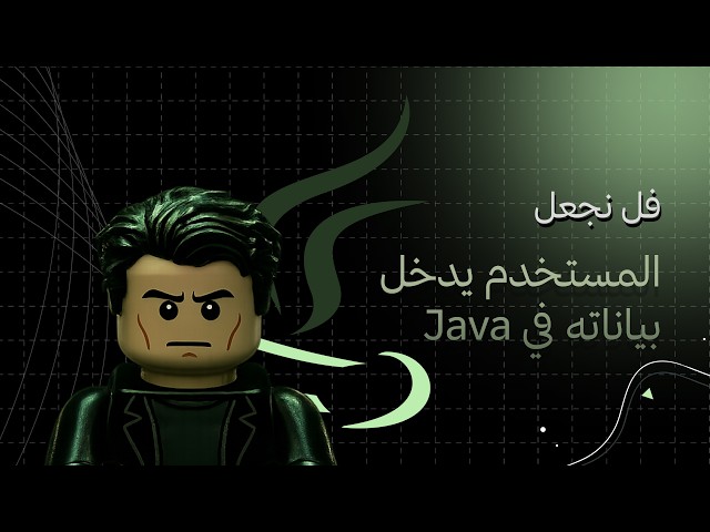 💬 كيف تخلي النظام يتفاعل مع المستخدم؟ | شرح استقبال البيانات (User Input) في الـ Java خطوة بخطوة