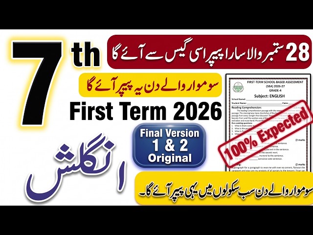 7th Class English Paper SBA First Term 2026 | 7th Class English Paper 2026