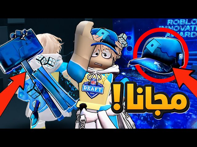 لحق على أغراض مجانية في حدث Roblox بسرعه