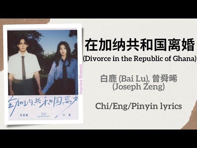 在加纳共和国离婚 (Divorce in the Republic of Ghana) - 白鹿 (Bai Lu), 曾舜晞 (Joseph Zeng)【单曲 Single】Chi/Eng/Pin