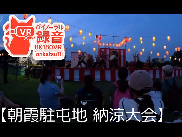 [8K VR180]🎆Asaka Garrison Summer Festival—Experiencing a Japanese Self-Defense Force Summer Evening⑧
