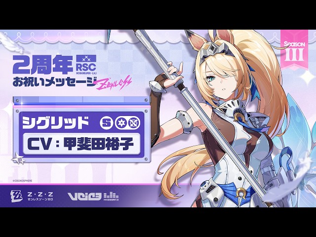 『ゼンレスゾーンゼロ』声優さんからの2周年お祝いメッセージ - シグリッド編