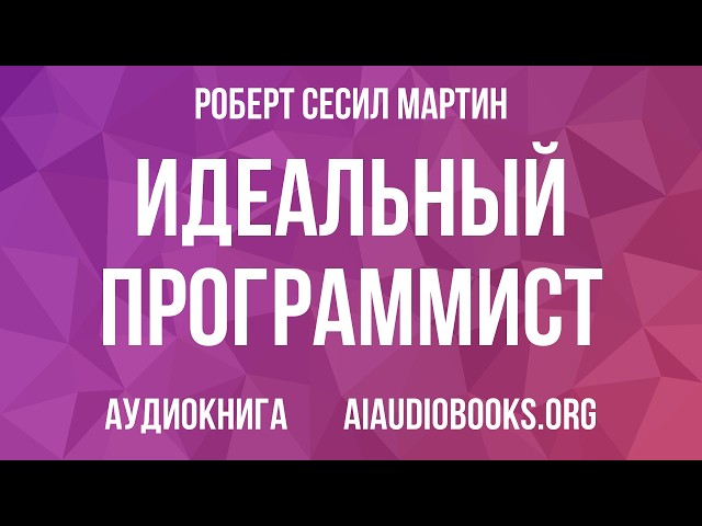 Роберт Мартин - Идеальный программист. Как стать профессионалом разработки ПО | Аудиокнига