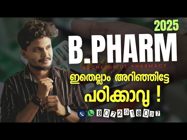 B.Pharm Course Malayalam | What is B.Pharm? | Bachelor of Pharmacy, Scope, Admission #bpharma