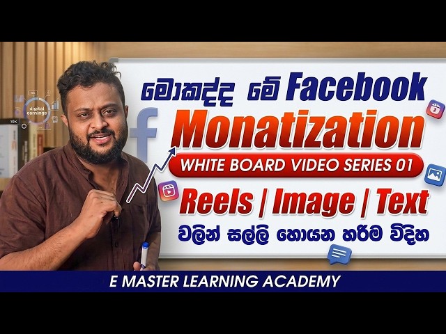 මොකද්ද මේ Facebook Monetization? | Reels, Images, Text වලින් සල්ලි හොයන හැටි (Episode 01) 💵