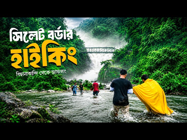 সিলেট বর্ডার হাইকিংয়ের বিস্তারিত ২০২৬ | পায়ে হেঁটে বিছানাকান্দি থেকে পান্তুমাই ঝর্ণা | Sylhet Tour