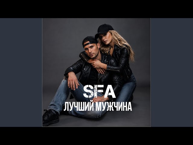 Лучший мужчина