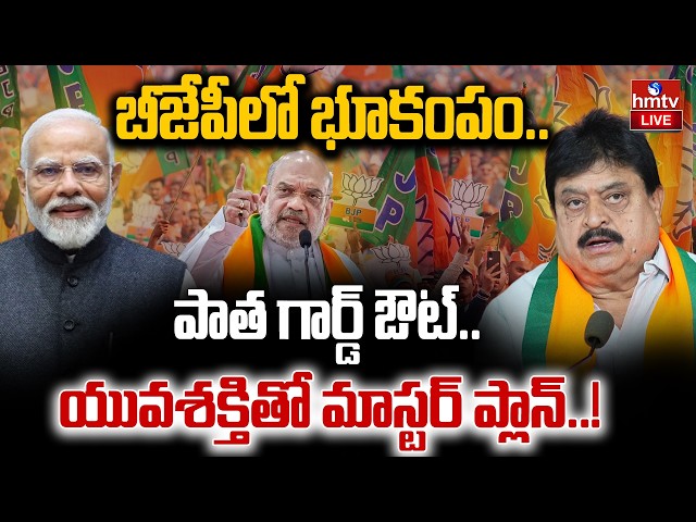 🔴LIVE : తెలంగాణ బీజేపీలో భూకంపం..| Telangana BJP | Ramchander Rao | hmtv