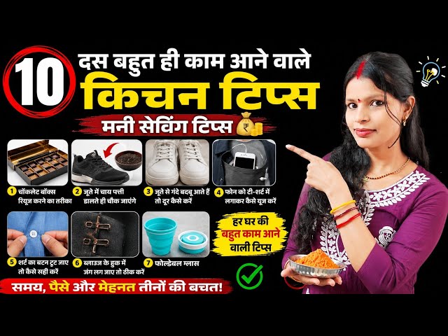 10 बहुत ही काम आने वाले किचन टिप्स/ kitchen tips and hacks/reuse ideas/money saving trick 