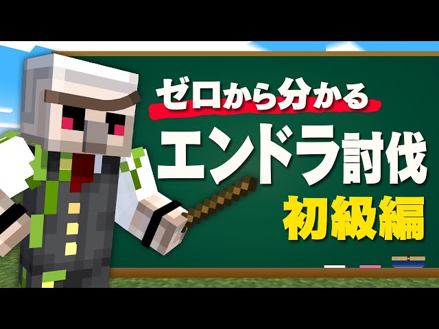 【マイクラ】ゼロから分かるエンドラ討伐講座！