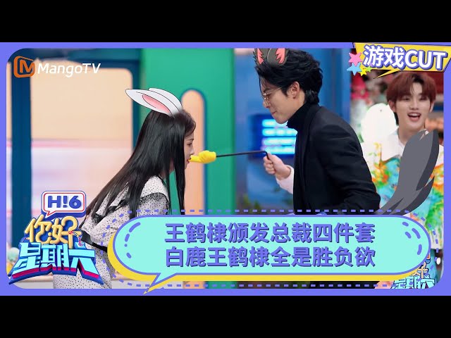 白鹿王鹤棣眼里只有对胜利的渴望 王鹤棣颁发总裁四件套 | 你好星期六 Hello Saturday | MangoTV