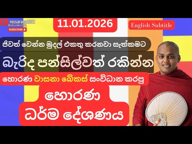 11.01.2026 හොරණදී පැවැත්වූ ගැඹුරු ධර්ම දේශණය | Kathnoruwe Siridhamma Thero Dhamma Deshana – Horana