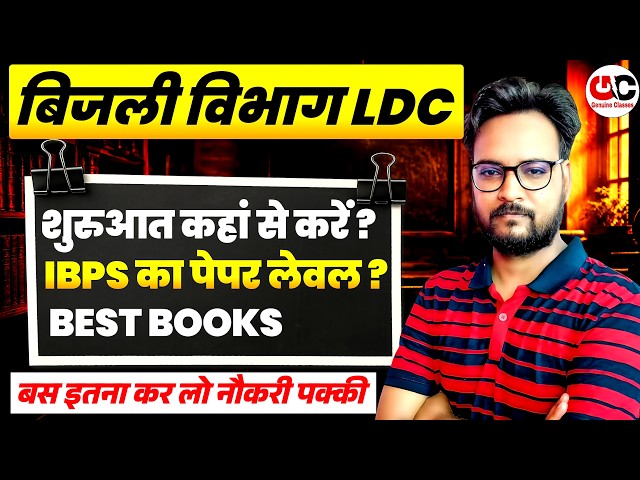 Bijli Vibhag LDC Preparation Strategy 2026 ⚡ IBPS Paper Level & Best Books 🔥