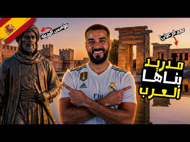 إستكشاف مدريد العاصمة التي بناها العرب! | لقيت معبد فرعوني هناك 😲