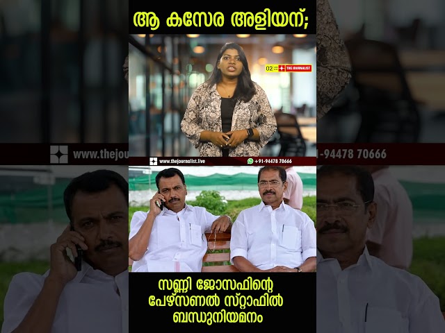 ആ കസേര അളിയന്‌; സണ്ണി ജോസഫിന്റെ പേഴ്‌സണൽ സ്‌റ്റാഫിൽ ബന്ധുനിയമനം | the journalist