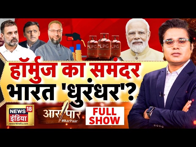 Aar Paar with Amish Devgan: Oil LPG Crisis | Strait Of Hormuz | India | PM Modi | Donald Trump