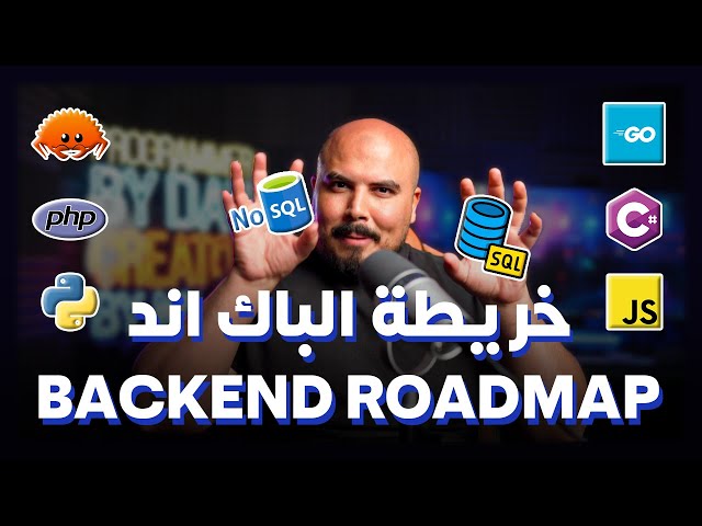 Backend Developer Roadmap 2024 | خارطة تعلم تطوير تطبيقات الباك اند
