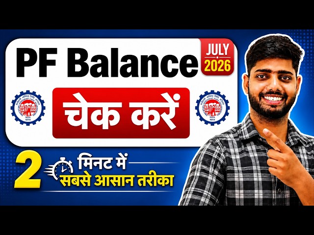 PF Balance Check Online | How To Check PF Balance Online | New 2026
