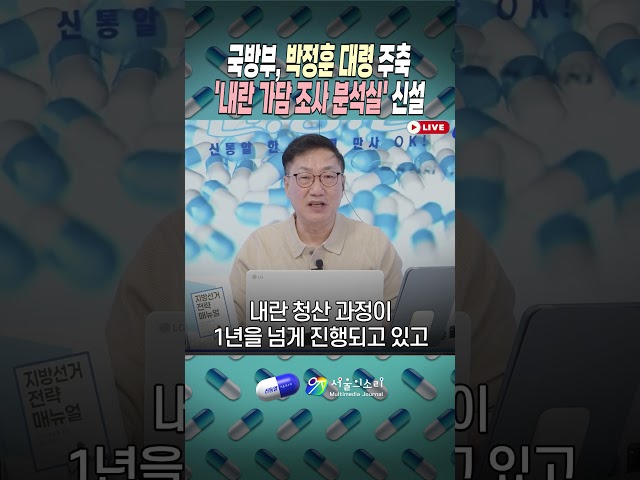 국방부, 박정훈 대령 주축 '내란 가담 조사 분석실' 신설