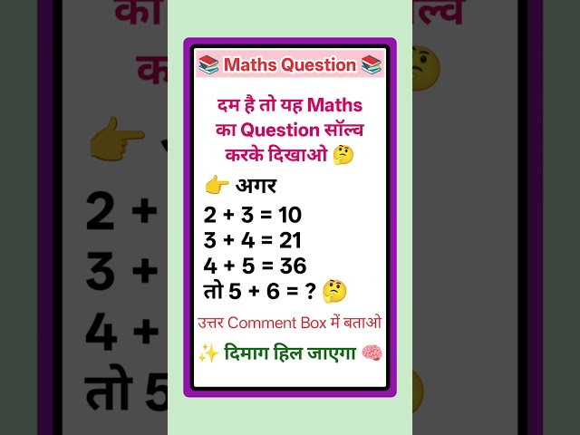 दम है तो यह Maths का Question सॉल्व करके दिखाओ | Maths Question | Maths Tricks | Brain Test #maths