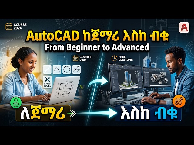 AutoCAD ከጀማሪ እስከ አድቫንስድ From Beginner to Advanced