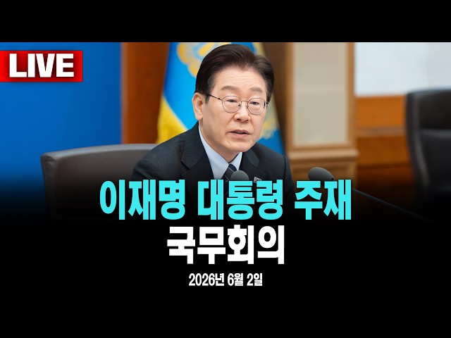 [🔴라이브]  이재명 대통령 제24회 국무회의 [MBC 중계방송 2026년 6월 2일]