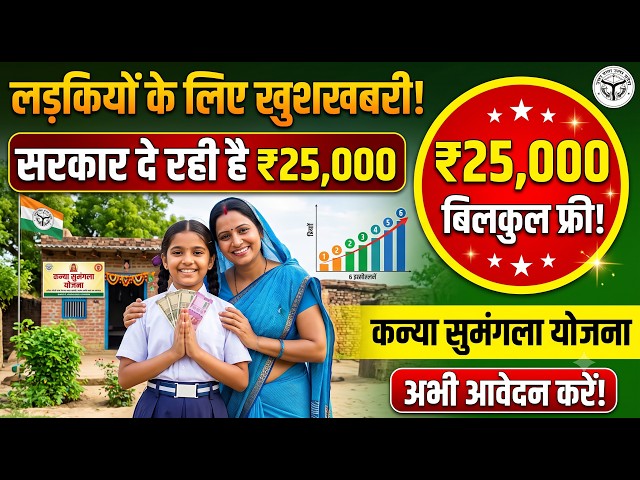 लड़कियों के लिए बड़ी खुशखबरी! सरकार दे रही है ₹25,000 | Kanya Sumangala Yojana Online Apply