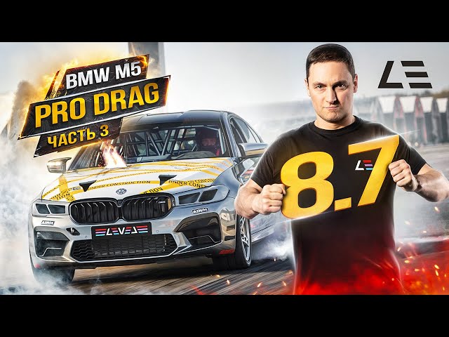 BMW M5 Pro Drag | F90 1500+ л.с. | Часть 3 | Постройка и первые тесты